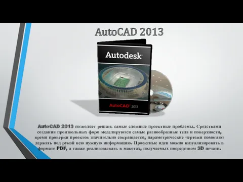 AutoCAD 2013 AutoCAD 2013 позволяет решать самые сложные проектные проблемы.