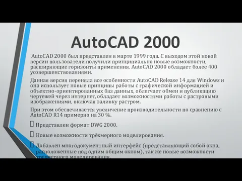 AutoCAD 2000 AutoCAD 2000 был представлен в марте 1999 года.