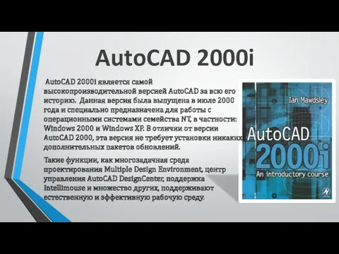 AutoCAD 2000i AutoCAD 2000i является самой высокопроизводительной версией AutoCAD за