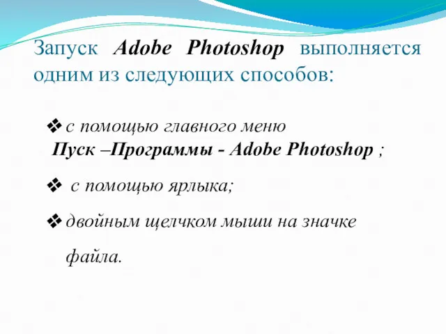 Запуск Adobe Photoshop выполняется одним из следующих способов: с помощью