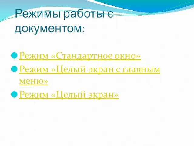 Режимы работы с документом: Режим «Стандартное окно» Режим «Целый экран с главным меню» Режим «Целый экран»