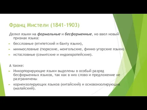 Франц Мистели (1841-1903) Делил языки на формальные и бесформенные, но