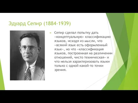 Эдуард Сепир (1884-1939) Сепир сделал попытку дать «концептуальную» классификацию языков,