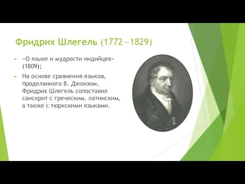 Фридрих Шлегель (1772—1829) «О языке и мудрости индийцев» (1809); На