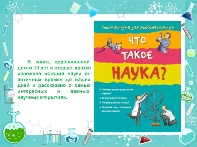 В книге, адресованной детям 10 лет и старше, кратко изложена