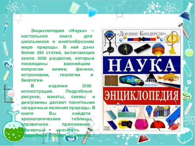 Энциклопедия «Наука» – настольная книга для школьников о многообразном мире