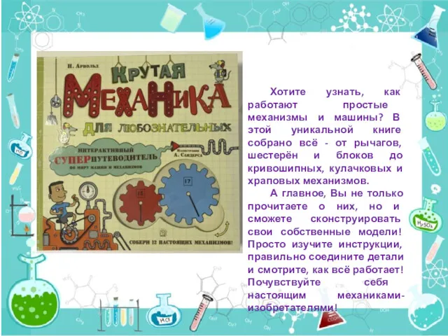 Хотите узнать, как работают простые механизмы и машины? В этой