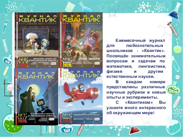 Ежемесячный журнал для любознательных школьников - «Квантик». Посвящён занимательным вопросам