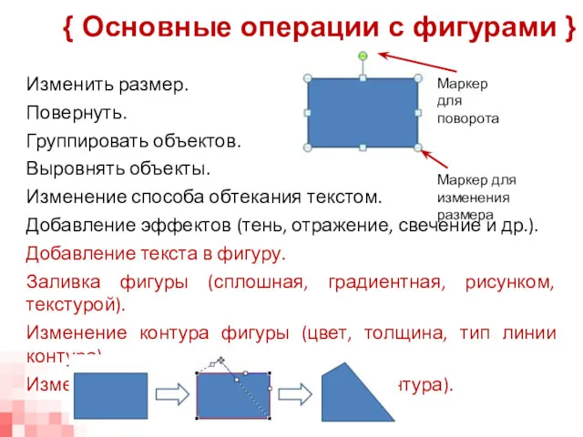 Изменить размер. Повернуть. Группировать объектов. Выровнять объекты. Изменение способа обтекания