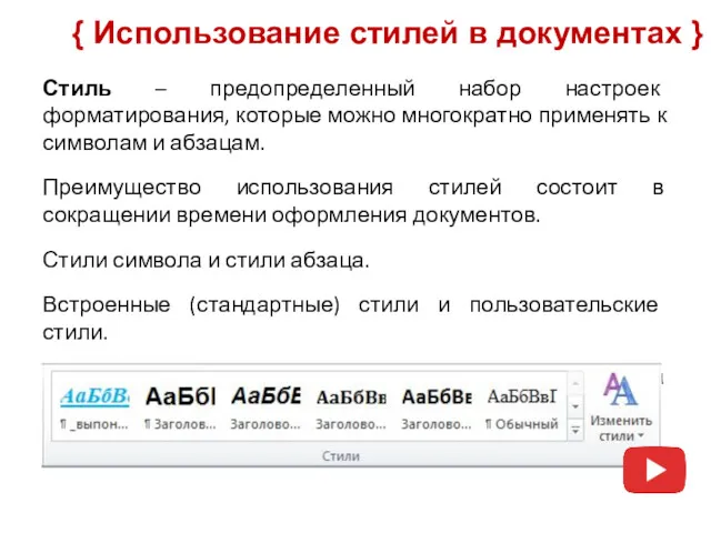 Стиль – предопределенный набор настроек форматирования, которые можно многократно применять