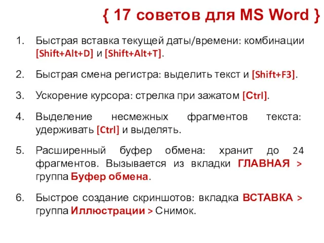 Быстрая вставка текущей даты/времени: комбинации [Shift+Alt+D] и [Shift+Alt+T]. Быстрая смена