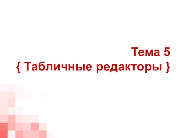 Тема 5 { Табличные редакторы }