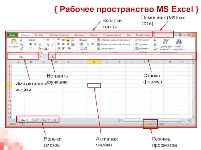 { Рабочее пространство MS Excel } Помощник (MS Excel 2016)