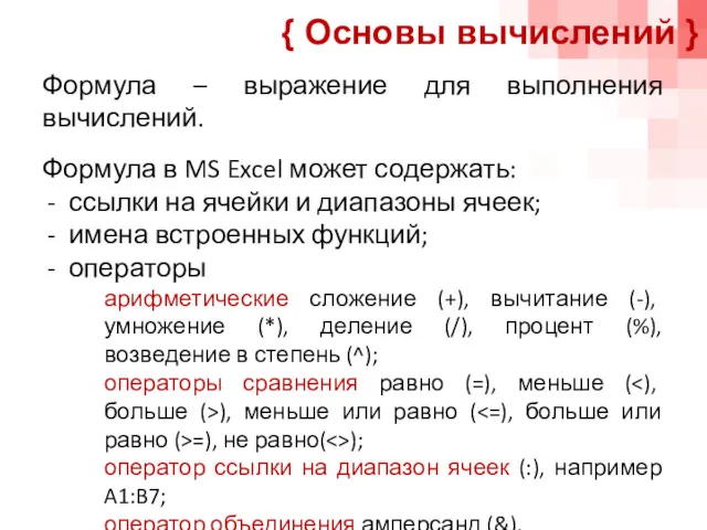 Формула – выражение для выполнения вычислений. Формула в MS Excel