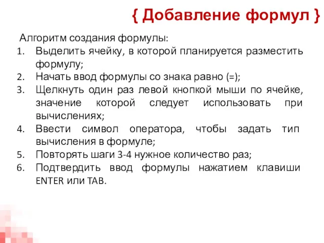 Алгоритм создания формулы: Выделить ячейку, в которой планируется разместить формулу;