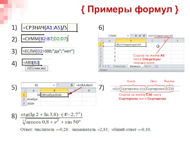 { Примеры формул } 1) 2) 3) 4) 5) 8) 6) 7)