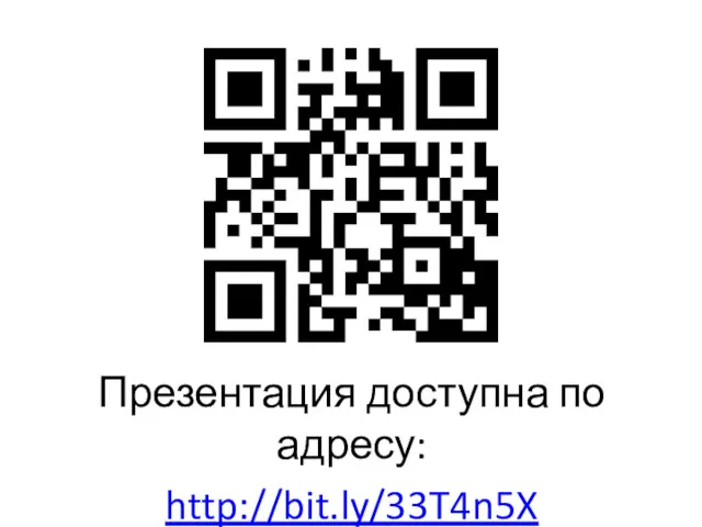 Презентация доступна по адресу: http://bit.ly/33T4n5X