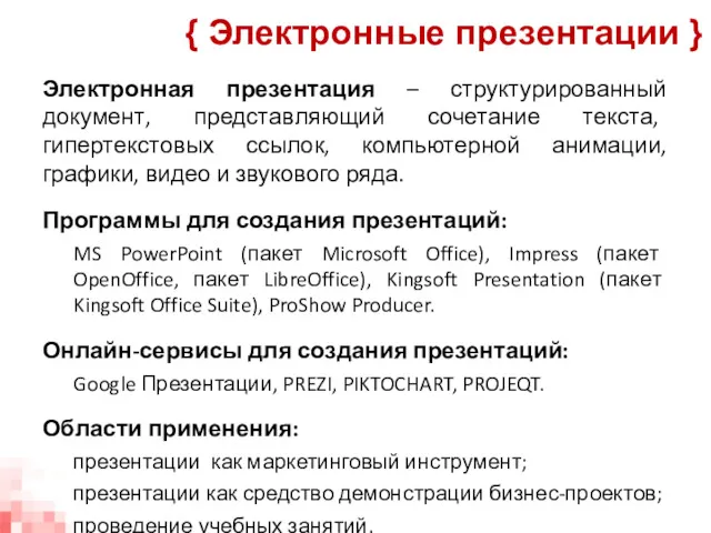 Электронная презентация – структурированный документ, представляющий сочетание текста, гипертекстовых ссылок,