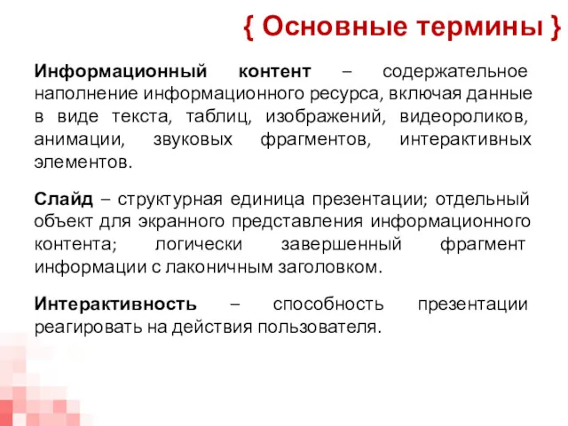 Информационный контент – содержательное наполнение информационного ресурса, включая данные в