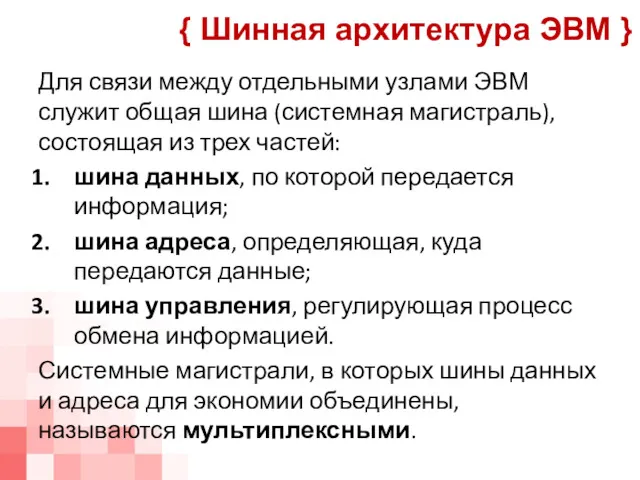 Для связи между отдельными узлами ЭВМ служит общая шина (системная