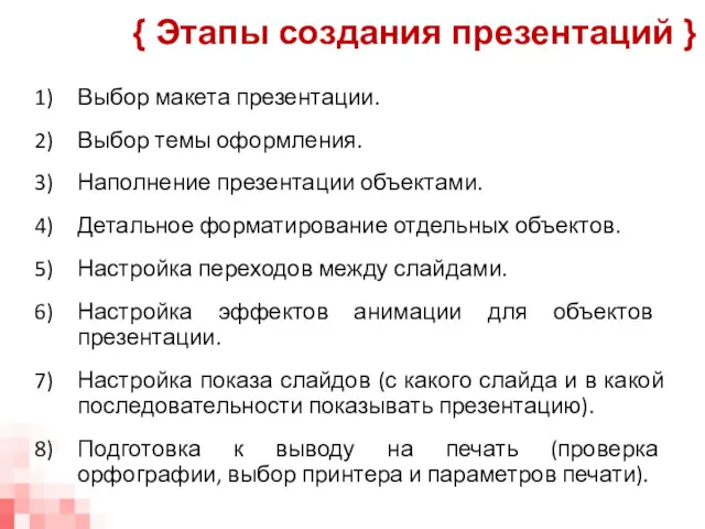 Выбор макета презентации. Выбор темы оформления. Наполнение презентации объектами. Детальное