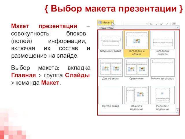 Макет презентации – совокупность блоков (полей) информации, включая их состав