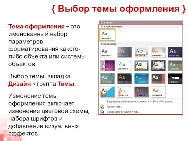 Тема оформления – это именованный набор параметров форматирования какого-либо объекта