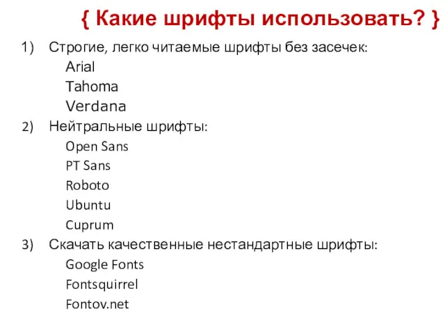 { Какие шрифты использовать? } Строгие, легко читаемые шрифты без