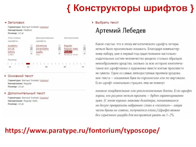 { Конструкторы шрифтов } https://www.paratype.ru/fontorium/typoscope/