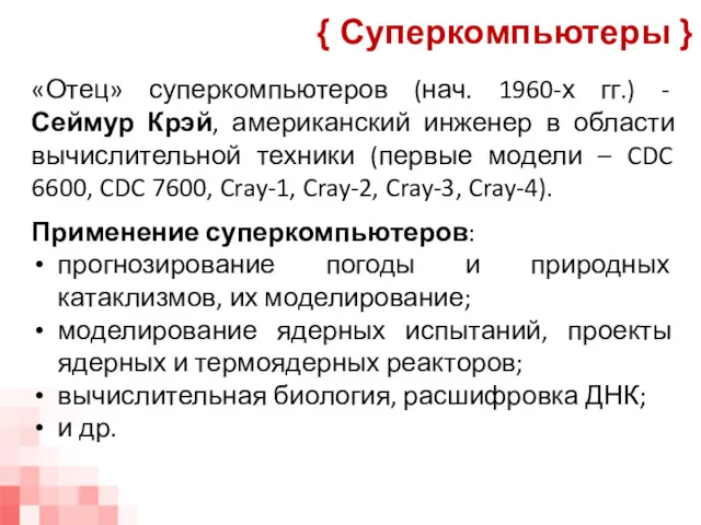 «Отец» суперкомпьютеров (нач. 1960-х гг.) - Сеймур Крэй, американский инженер