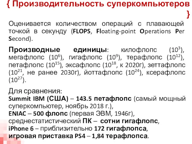 Оценивается количеством операций с плавающей точкой в секунду (FLOPS, Floating-point