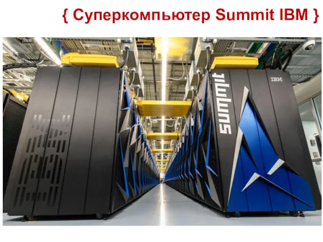 { Суперкомпьютер Summit IBM }
