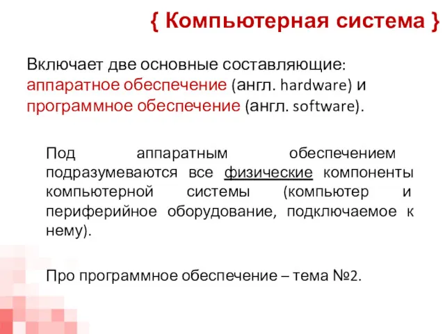 Включает две основные составляющие: аппаратное обеспечение (англ. hardware) и программное