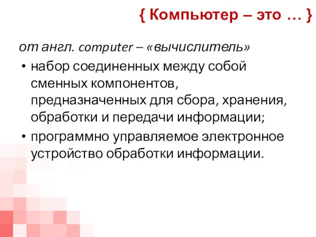 от англ. computer – «вычислитель» набор соединенных между собой сменных