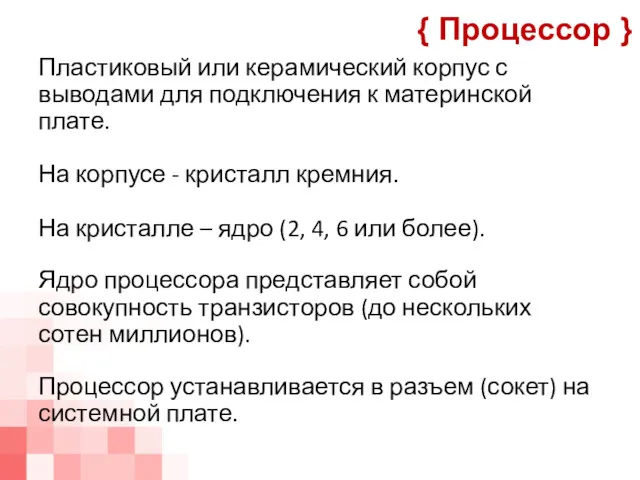 Пластиковый или керамический корпус с выводами для подключения к материнской