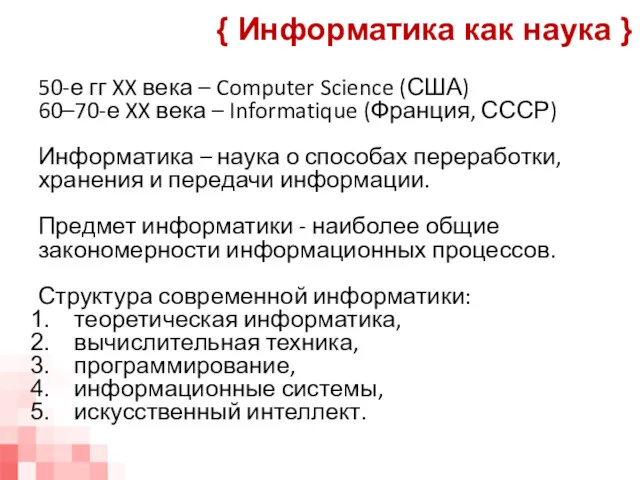 50-е гг XX века – Computer Science (США) 60–70-е XX