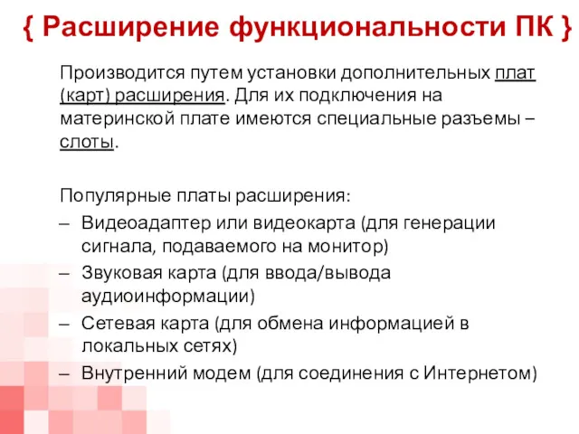 Производится путем установки дополнительных плат (карт) расширения. Для их подключения