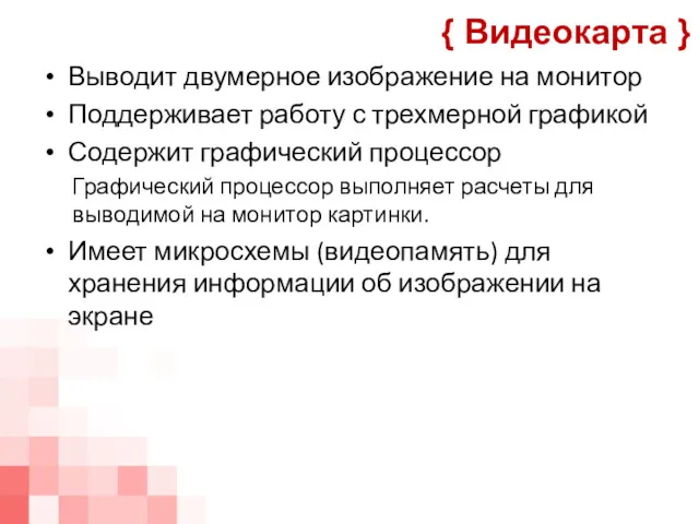 Выводит двумерное изображение на монитор Поддерживает работу с трехмерной графикой