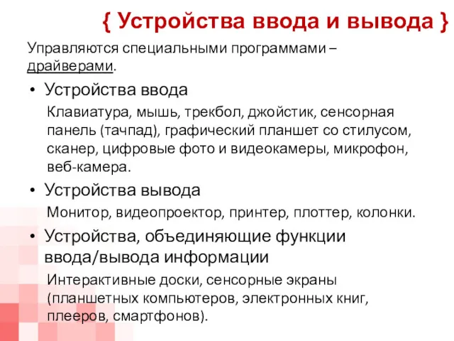 Управляются специальными программами – драйверами. Устройства ввода Клавиатура, мышь, трекбол,