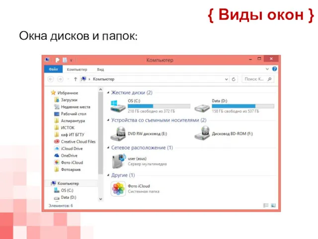 Окна дисков и папок: { Виды окон }