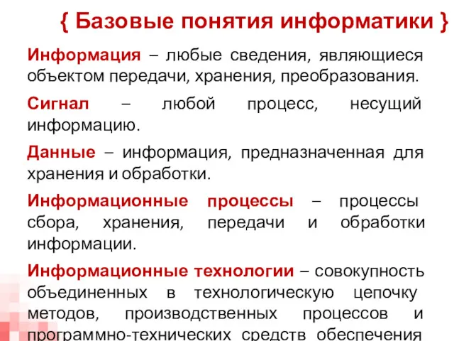 Информация – любые сведения, являющиеся объектом передачи, хранения, преобразования. Сигнал