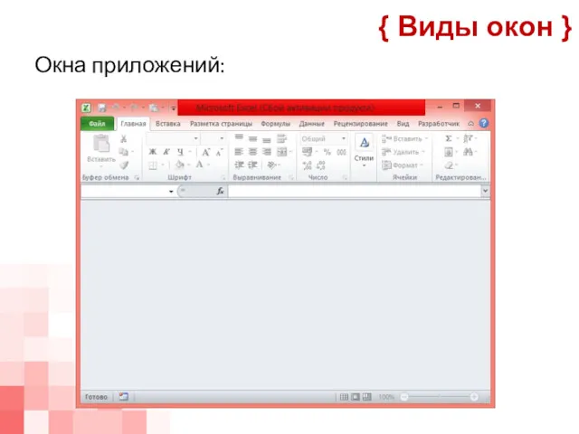 Окна приложений: { Виды окон }