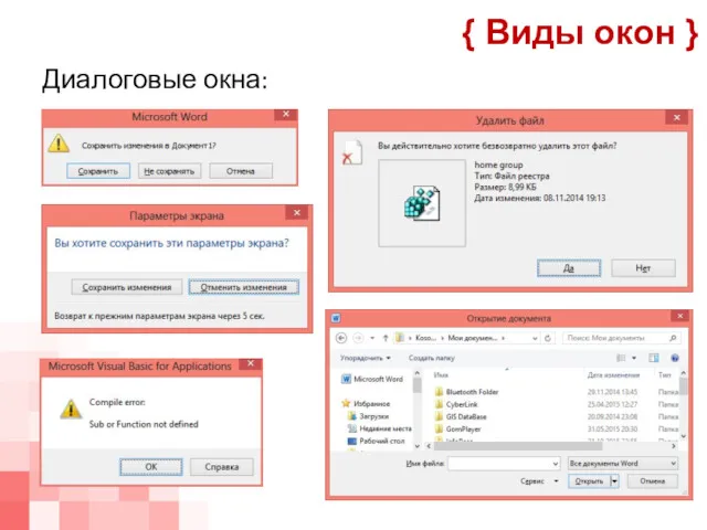 Диалоговые окна: { Виды окон }