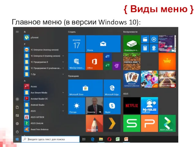 Главное меню (в версии Windows 10): { Виды меню }