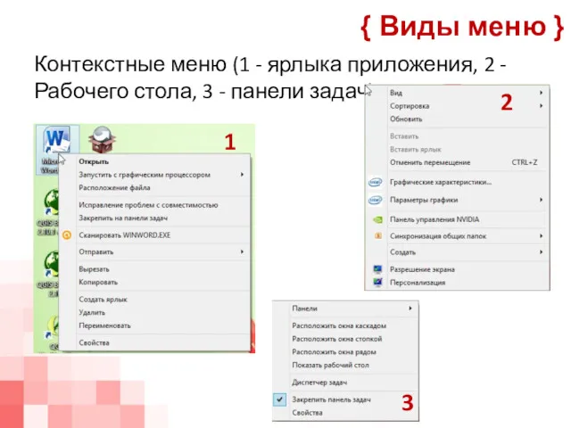 Контекстные меню (1 - ярлыка приложения, 2 - Рабочего стола,