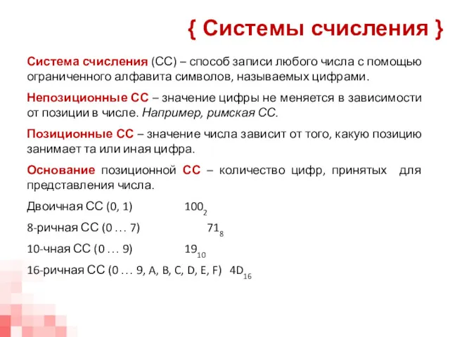 Система счисления (СС) – способ записи любого числа с помощью