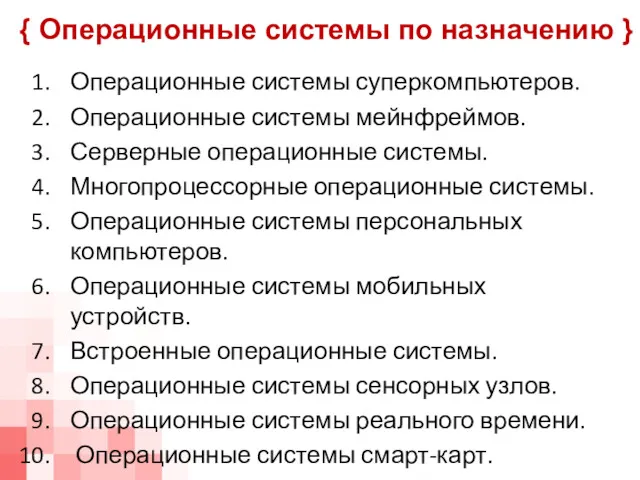 Операционные системы суперкомпьютеров. Операционные системы мейнфреймов. Серверные операционные системы. Многопроцессорные