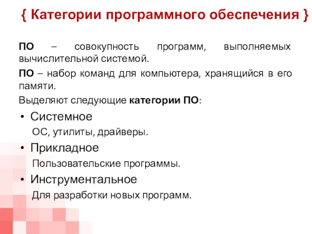 ПО – совокупность программ, выполняемых вычислительной системой. ПО – набор