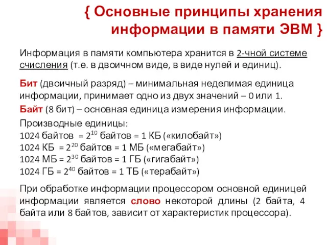 Информация в памяти компьютера хранится в 2-чной системе счисления (т.е.