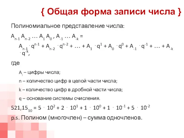 Полиномиальное представление числа: An-1 An-2 … A1 A0 , A-1